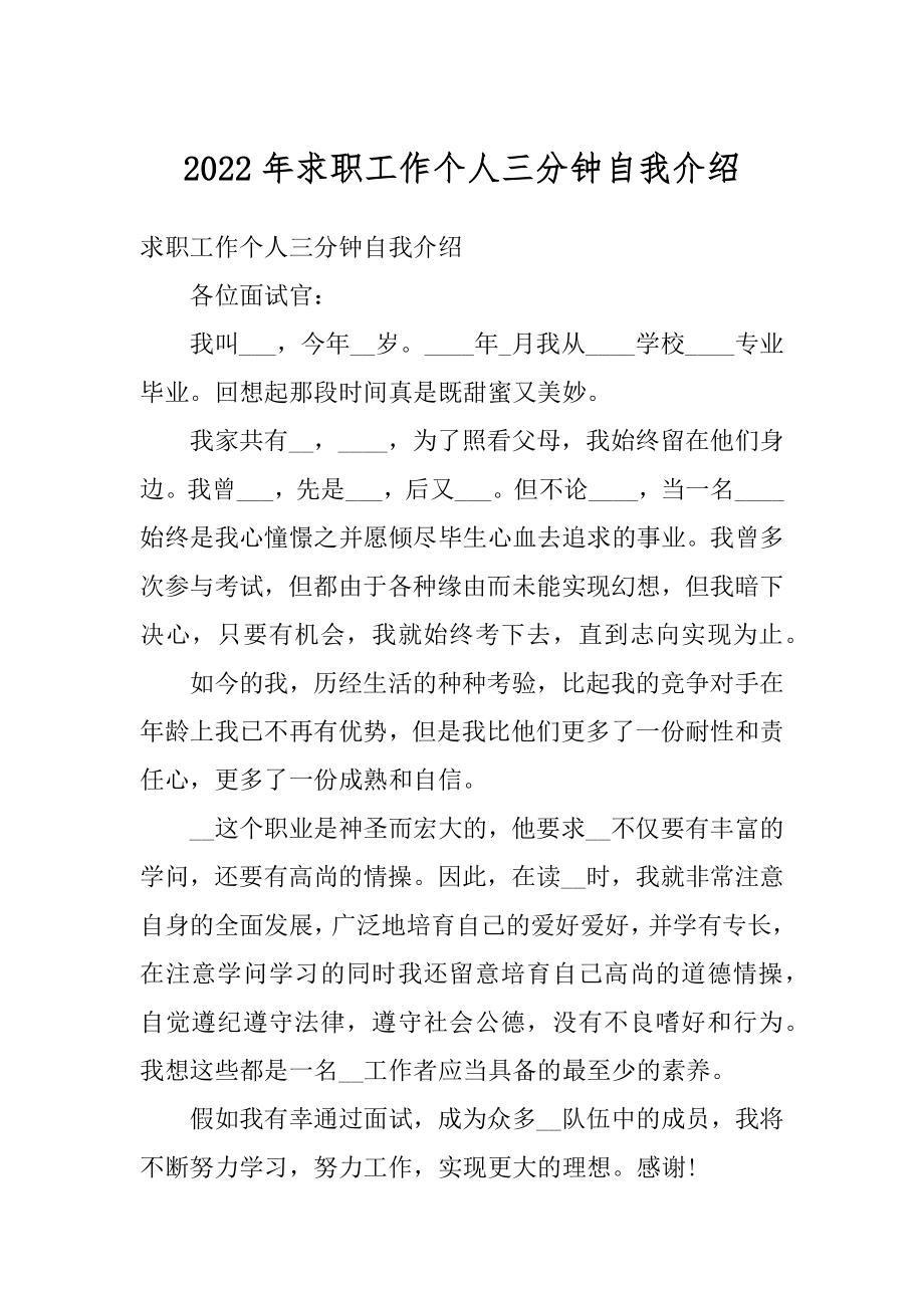 2022年求职工作个人三分钟自我介绍例文.docx_第1页