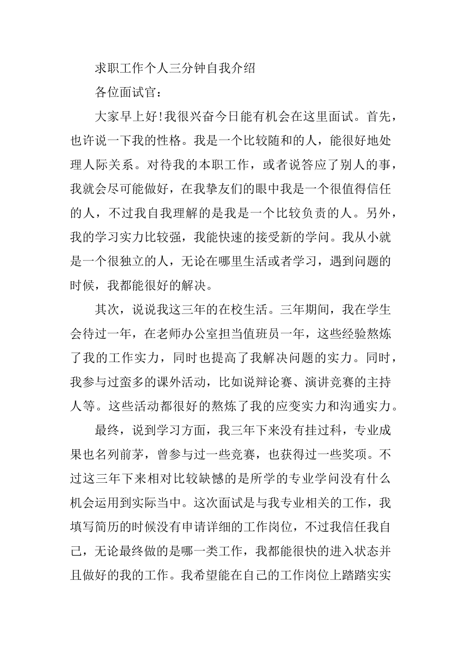 2022年求职工作个人三分钟自我介绍例文.docx_第2页