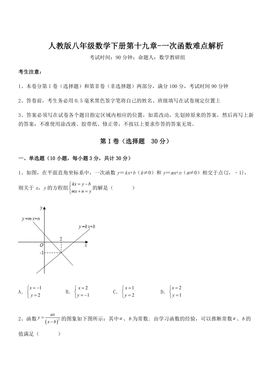 人教版八年级数学下册第十九章-一次函数难点解析试卷(含答案详细解析).docx_第1页