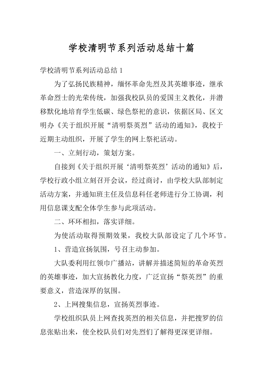 学校清明节系列活动总结十篇范本.docx_第1页