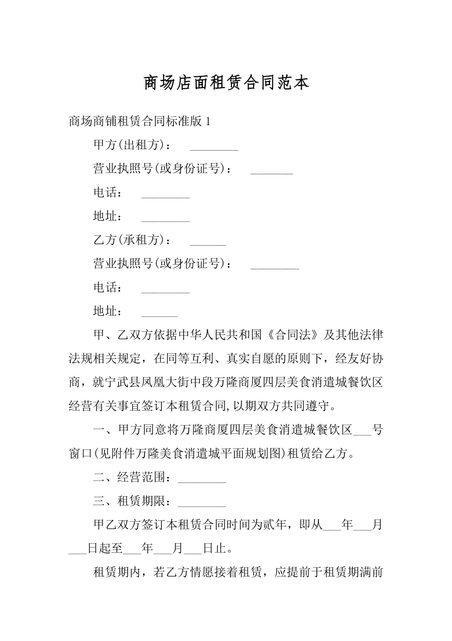 商场店面租赁合同范本优质.docx_第1页