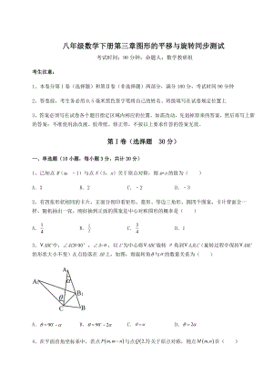 难点解析北师大版八年级数学下册第三章图形的平移与旋转同步测试练习题(无超纲).docx