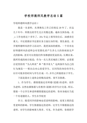 学校师德师风教学总结5篇范本.docx