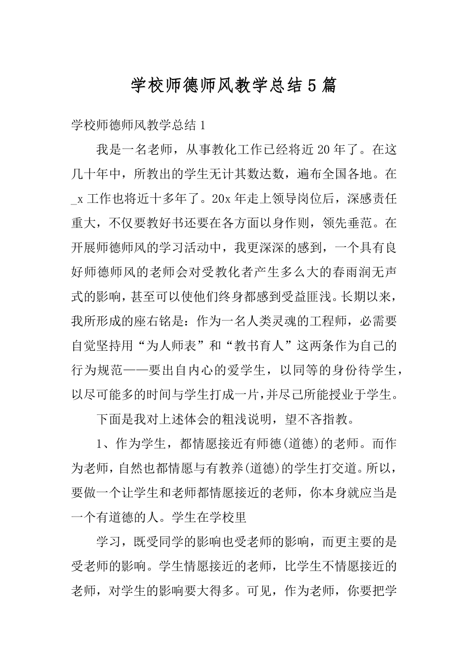 学校师德师风教学总结5篇范本.docx_第1页