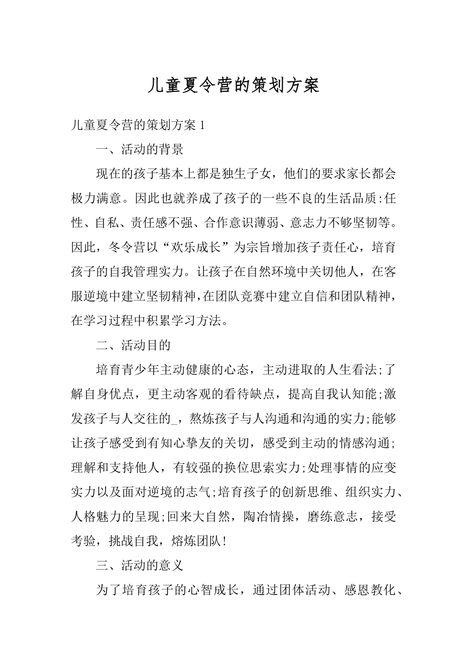 儿童夏令营的策划方案范例.docx_第1页