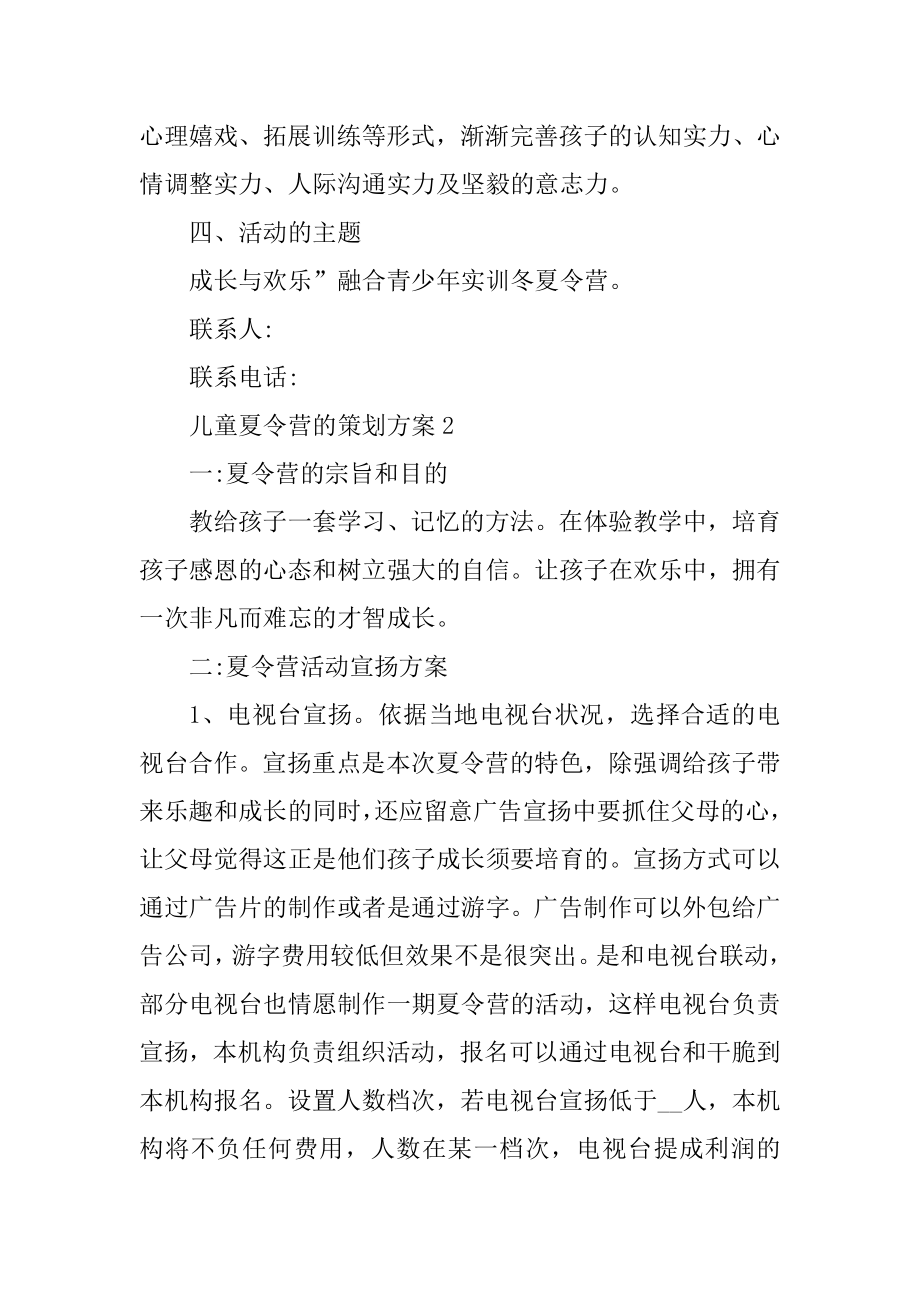 儿童夏令营的策划方案范例.docx_第2页