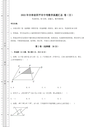 模拟真题：2022年吉林省四平市中考数学真题汇总-卷(Ⅱ)(含答案解析).docx