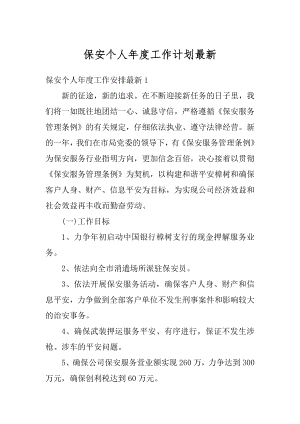 保安个人年度工作计划最新优质.docx