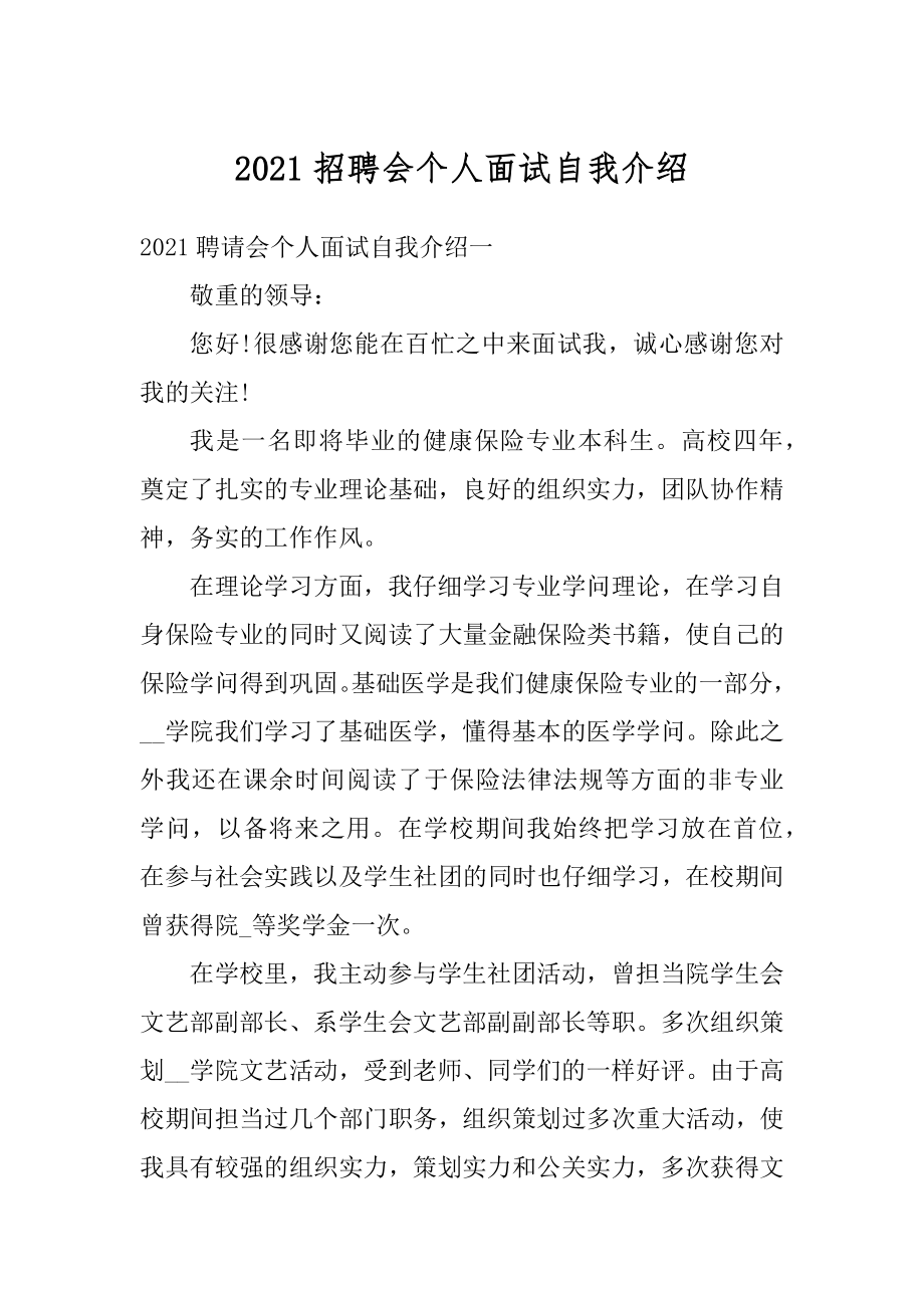 2021招聘会个人面试自我介绍精选.docx_第1页