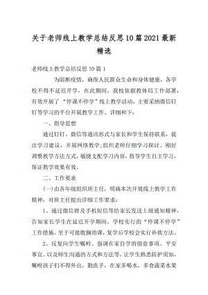 关于老师线上教学总结反思10篇2021最新精选汇总.docx