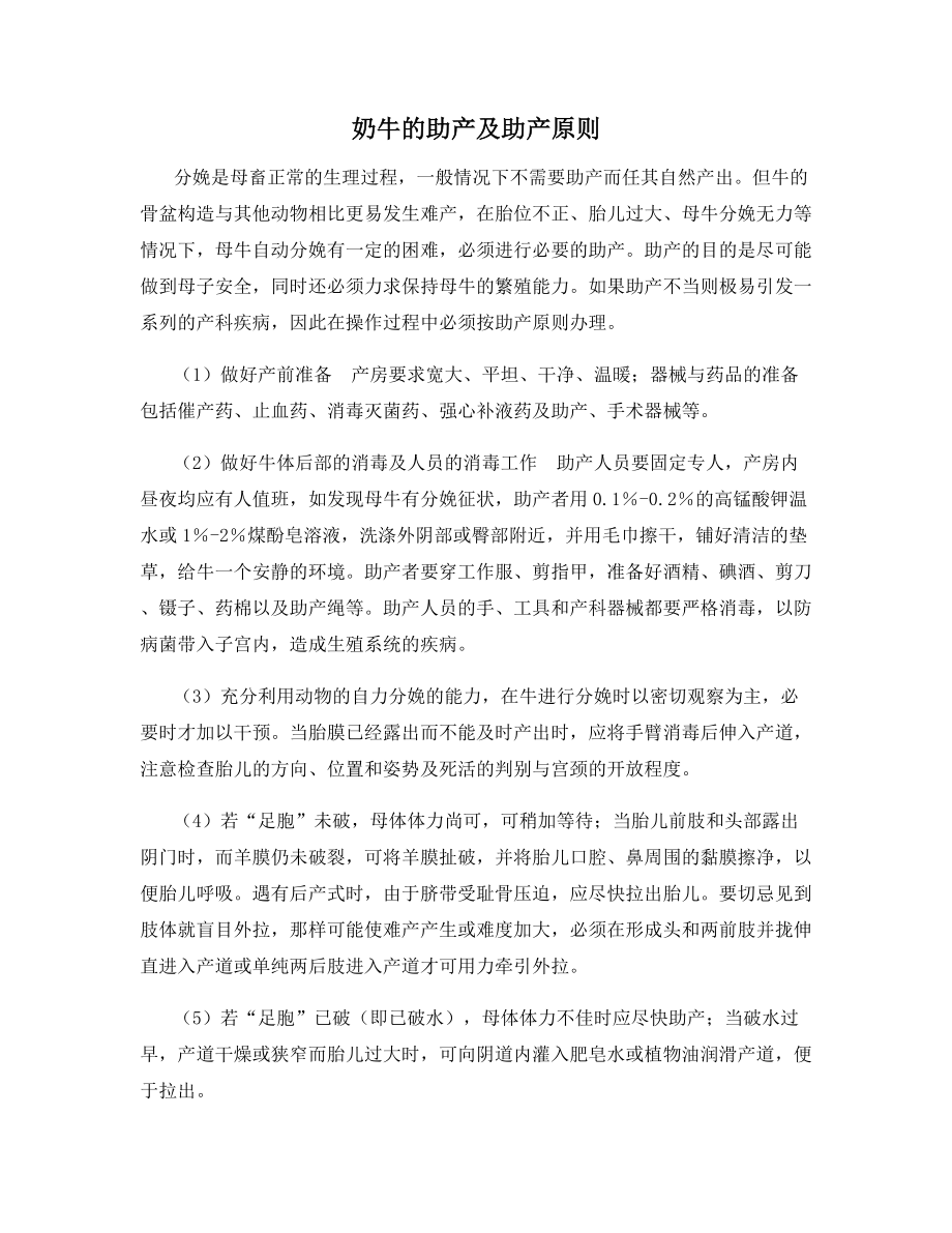 奶牛的助产及助产原则.docx_第1页