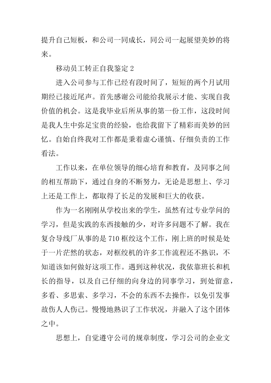 移动员工转正工作总结汇编.docx_第2页