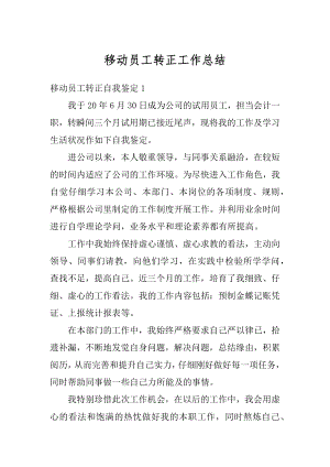 移动员工转正工作总结汇编.docx