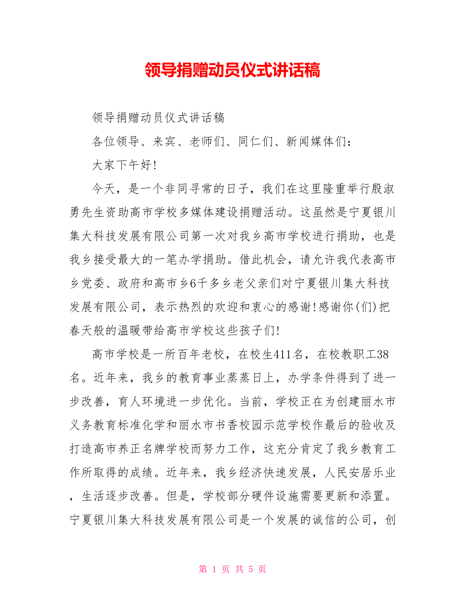 领导捐赠动员仪式讲话稿.doc_第1页