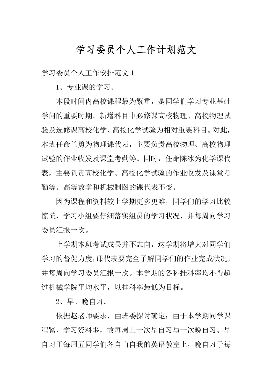 学习委员个人工作计划范文精品.docx_第1页