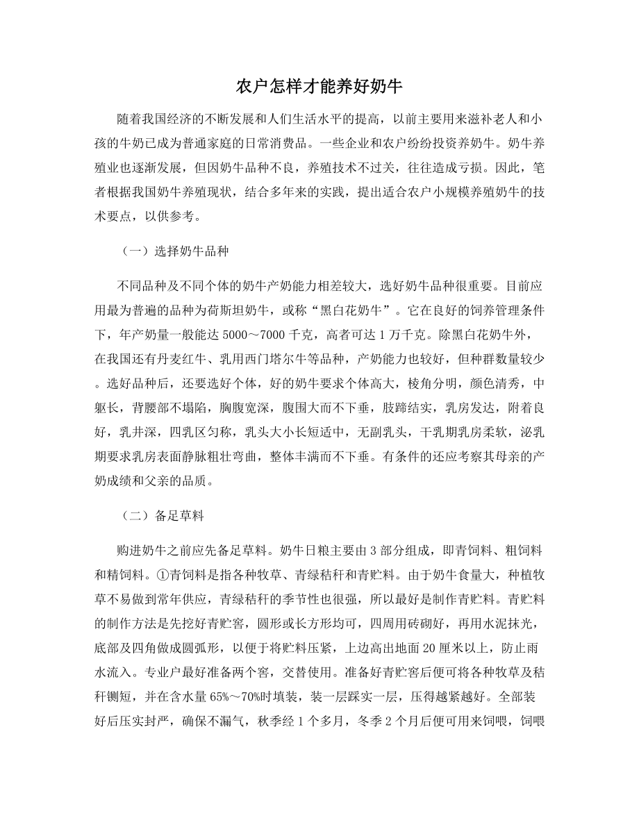 农户怎样才能养好奶牛.docx_第1页