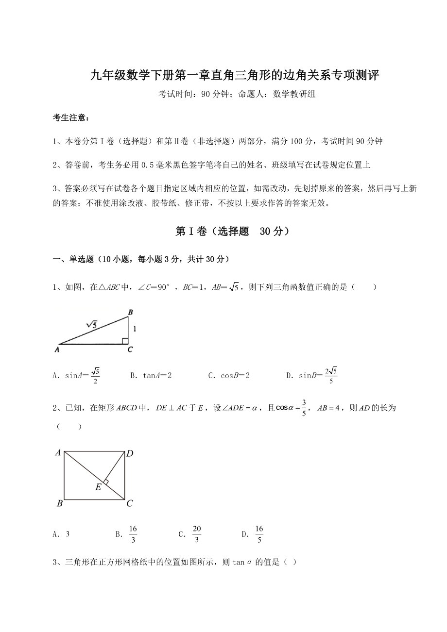 2022年精品解析北师大版九年级数学下册第一章直角三角形的边角关系专项测评试卷(无超纲).docx_第1页