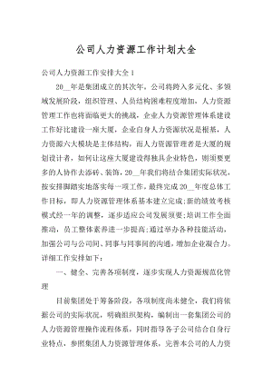 公司人力资源工作计划大全汇总.docx