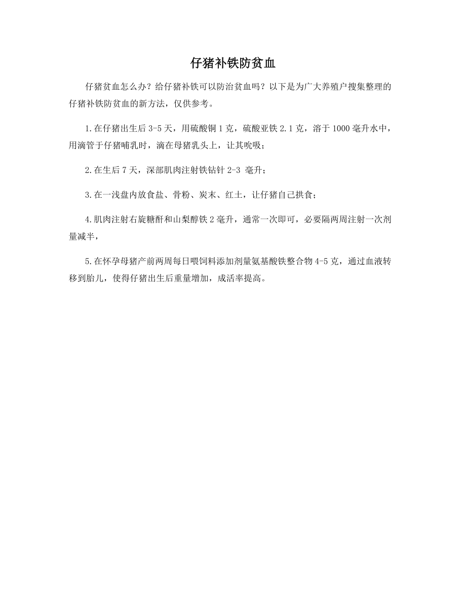 仔猪补铁防贫血.docx_第1页