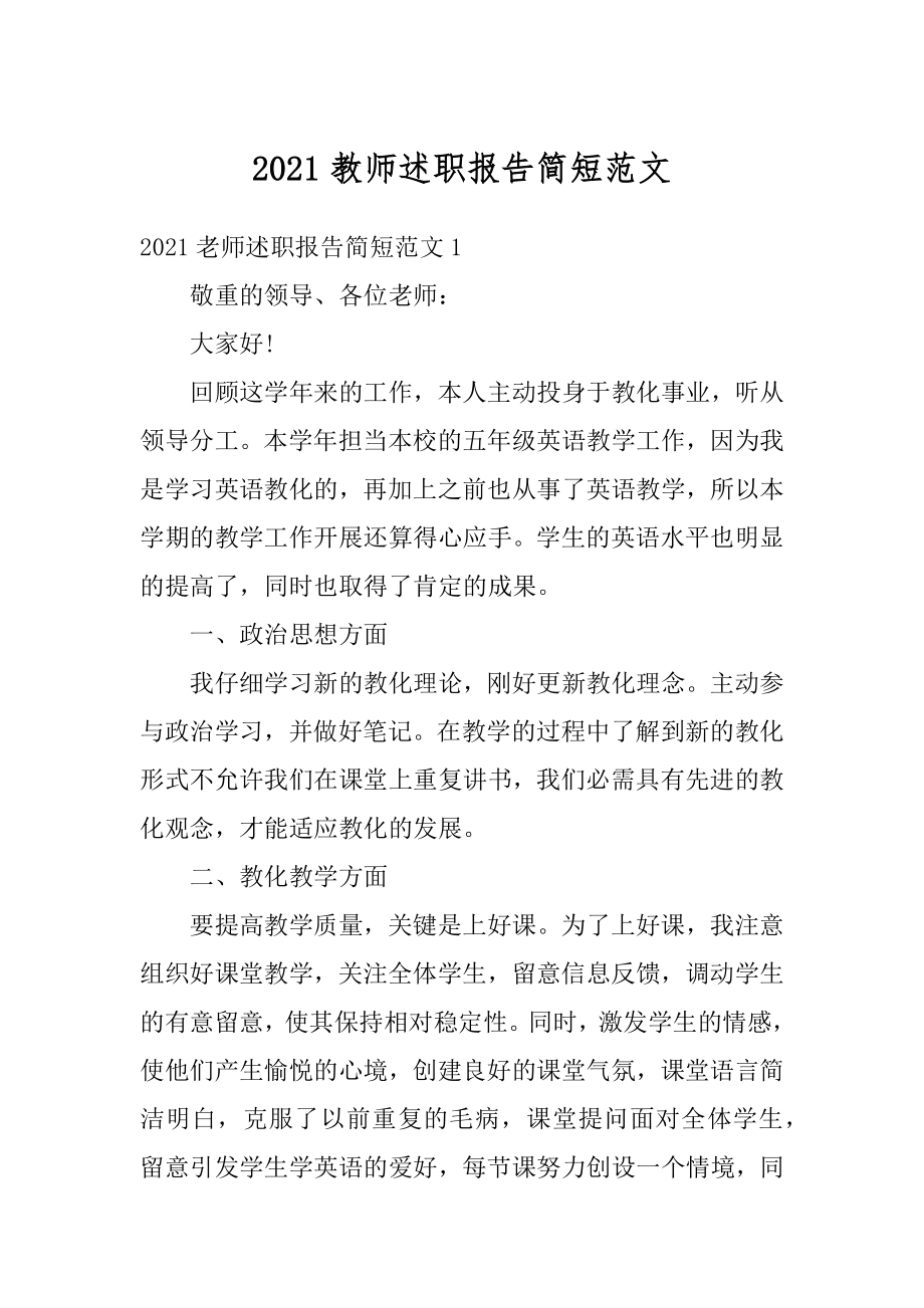 2021教师述职报告简短范文汇总.docx_第1页