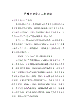 护理专业实习工作总结范本.docx