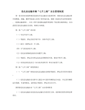 危化品运输车辆“七不上路”安全管理制度.docx