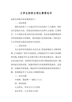 大学生班级合唱比赛策划书精品.docx