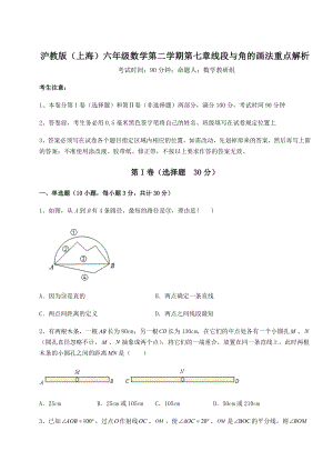 难点详解沪教版(上海)六年级数学第二学期第七章线段与角的画法重点解析试题(含解析).docx