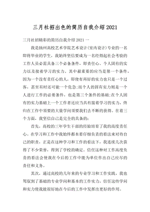 三月社招出色的简历自我介绍汇总.docx