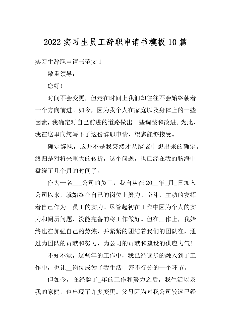 2022实习生员工辞职申请书模板10篇汇编.docx_第1页