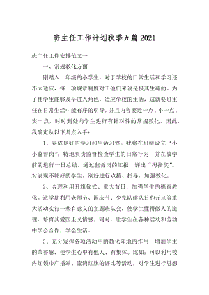 班主任工作计划秋季五篇范文.docx