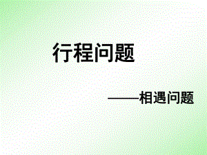 行程问题之相遇问题精品课件 (2).ppt