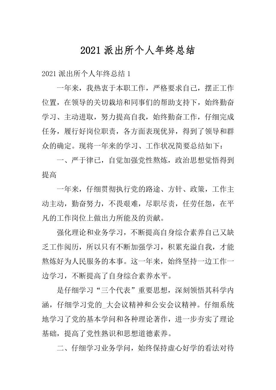 2021派出所个人年终总结最新.docx_第1页