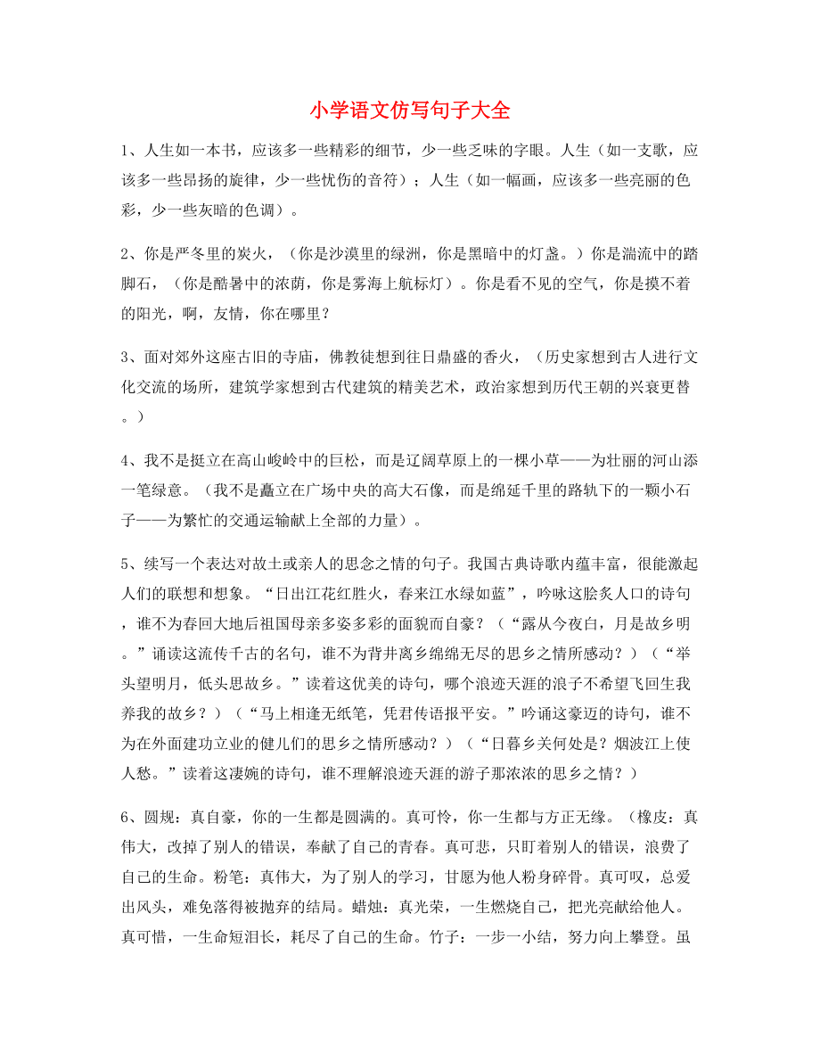 名师整理小学语文仿写句常考句子大全.docx_第1页