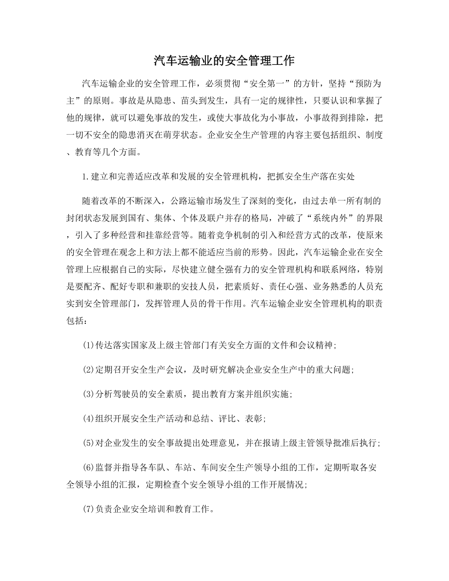 汽车运输业的安全管理工作.docx_第1页