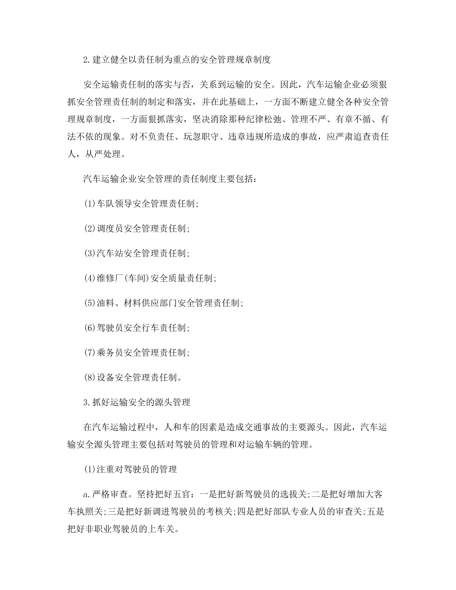 汽车运输业的安全管理工作.docx_第2页