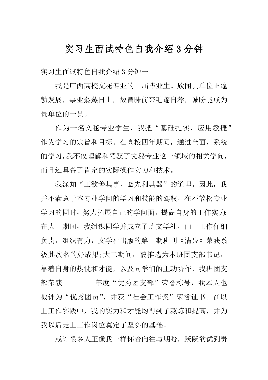 实习生面试特色自我介绍3分钟范本.docx_第1页