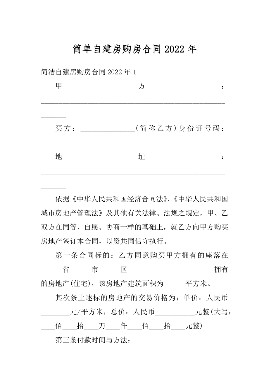 简单自建房购房合同2022年范本.docx_第1页