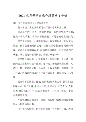 2021九月开学自我介绍简单1分钟精编.docx