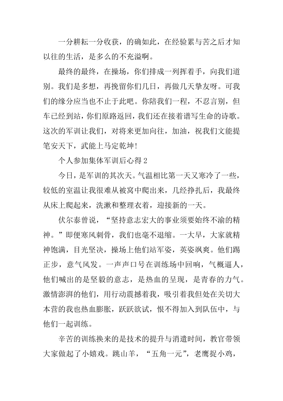 个人参与集体军训后心得优质.docx_第2页