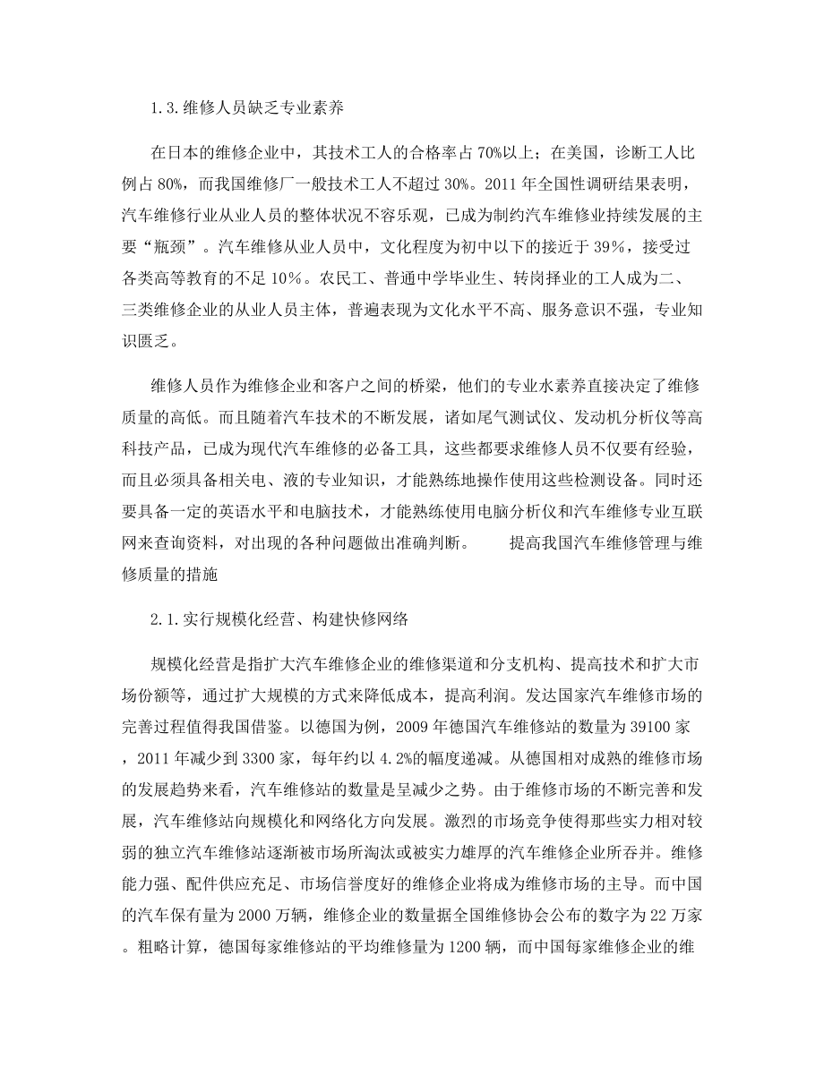 浅谈汽车维修管理与维修质量.docx_第2页