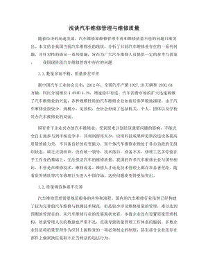 浅谈汽车维修管理与维修质量.docx