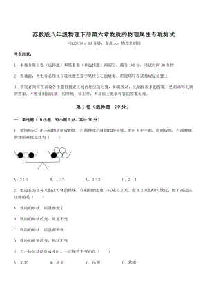 2022年最新苏教版八年级物理下册第六章物质的物理属性专项测试试题(含答案及详细解析).docx