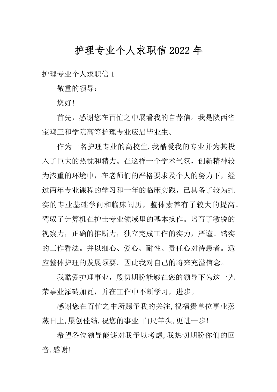 护理专业个人求职信2022年精品.docx_第1页