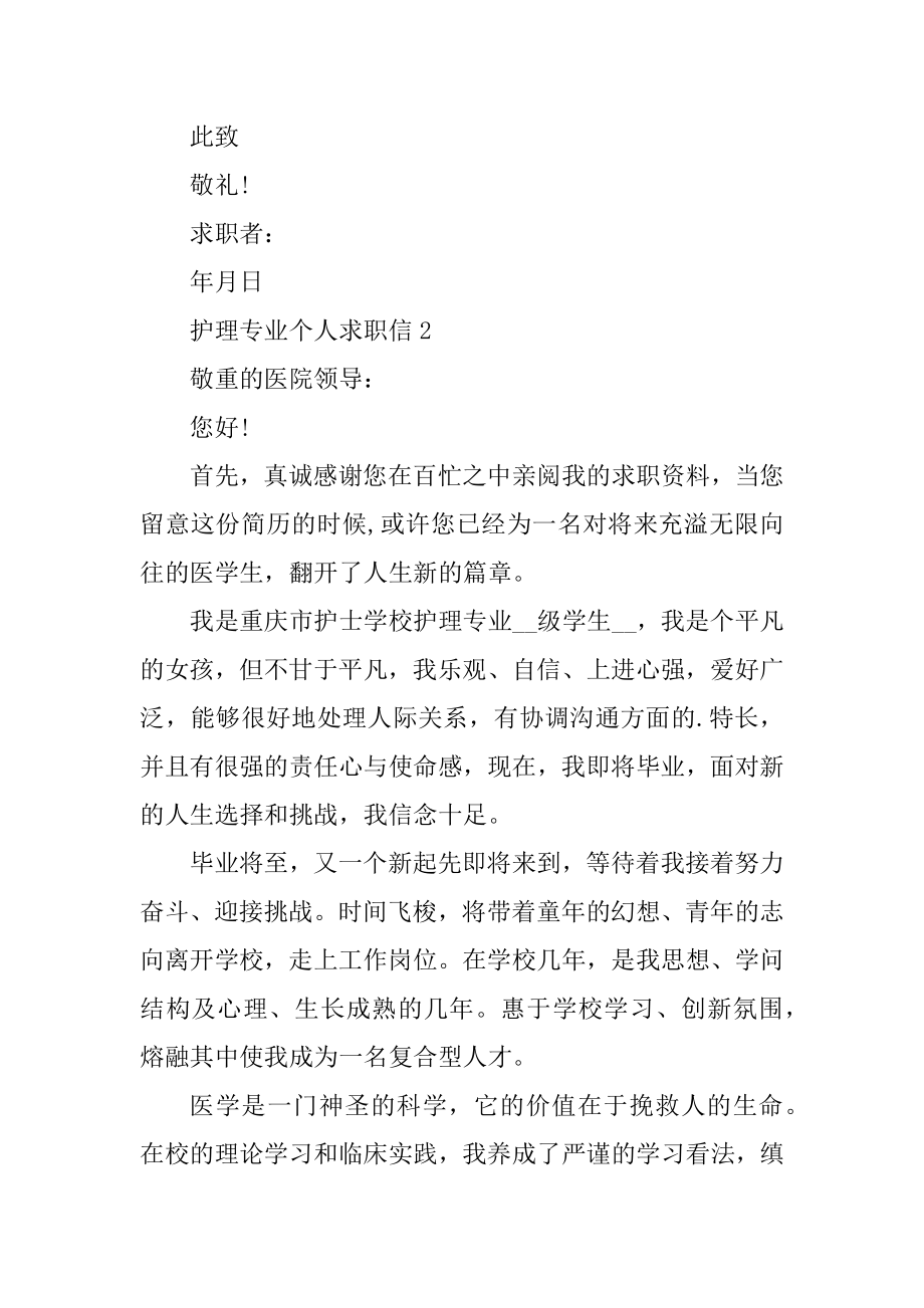 护理专业个人求职信2022年精品.docx_第2页