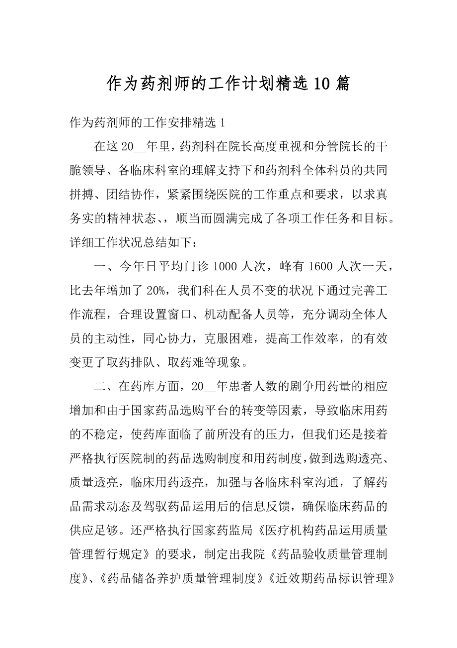 作为药剂师的工作计划精选10篇范本.docx_第1页