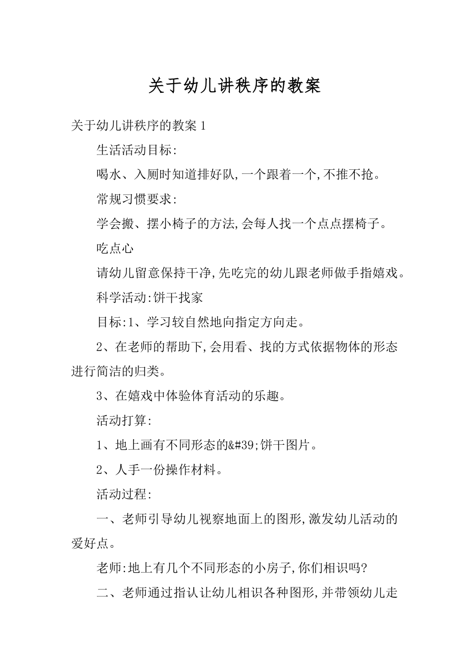 关于幼儿讲秩序的教案精编.docx_第1页