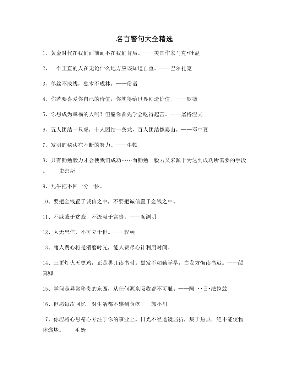 最新名言警句哲理名言大全.docx_第1页