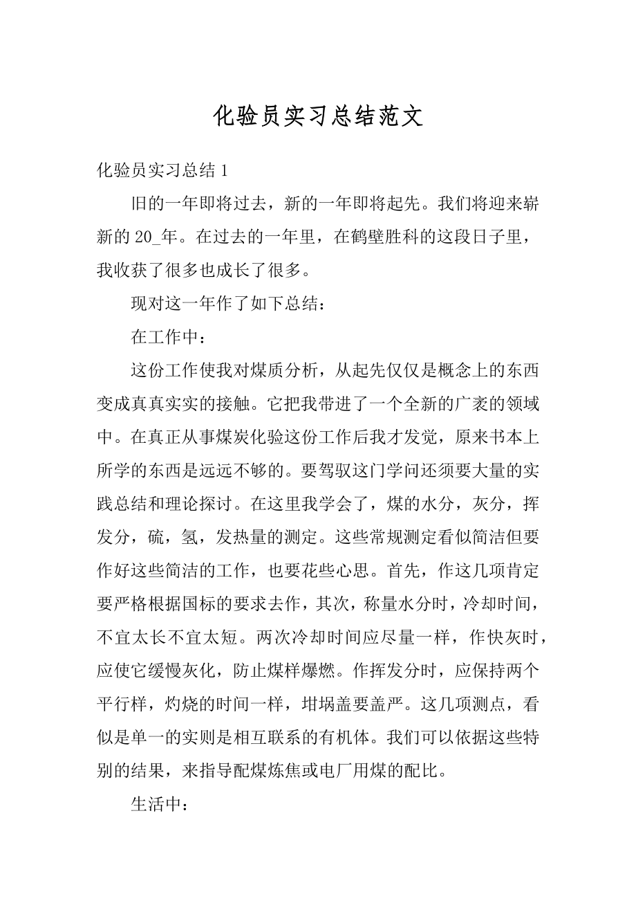 化验员实习总结范文汇总.docx_第1页