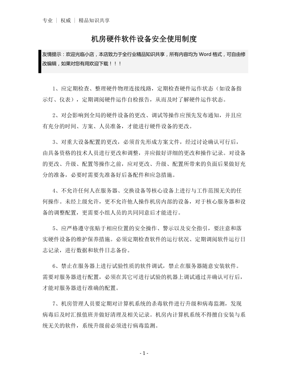 机房硬件软件设备安全使用制度.docx_第1页